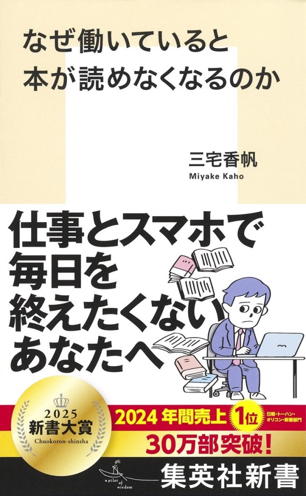 「なぜ働いていると本が読めなくなるのか」三宅香帆著