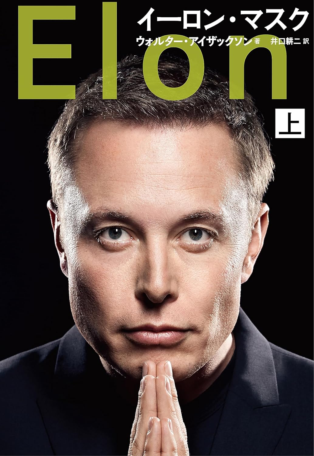 イーロン・マスク上巻書影