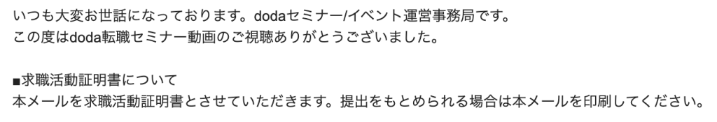 doda転職セミナーメール文面_求職活動証明書